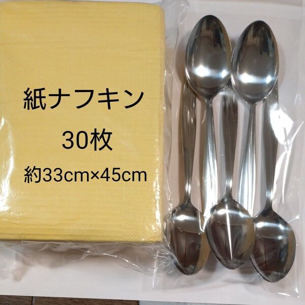 【未使用】スプーン 5本 使い捨て紙ナフキン 黄色30枚 【二枚重ね】 裏側撥水 33cm×45cm