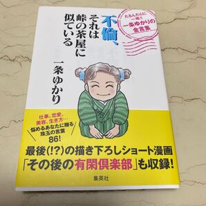 不倫、それは峠の茶屋に似ている 一条ゆかりの金言集 一条ゆかり