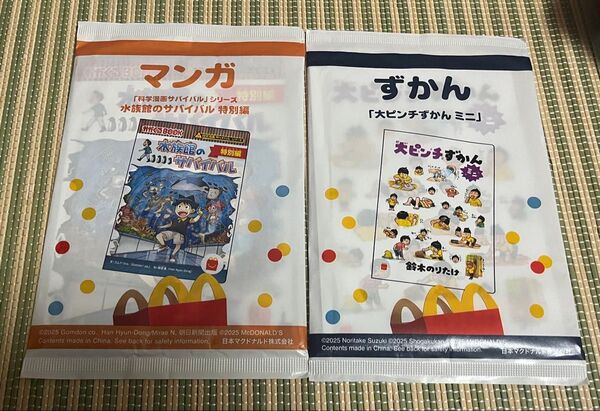 ハッピーセット 「水族館のサバイバル」 「大ピンチずかん」 2冊セット