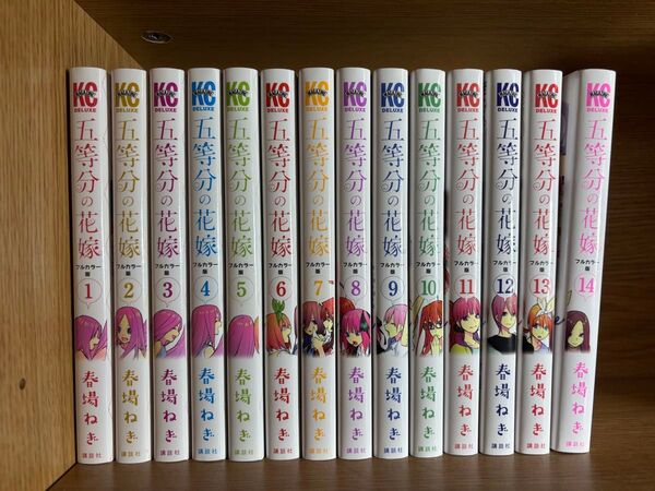 五等分の花嫁 フルカラー版 1〜14巻セット