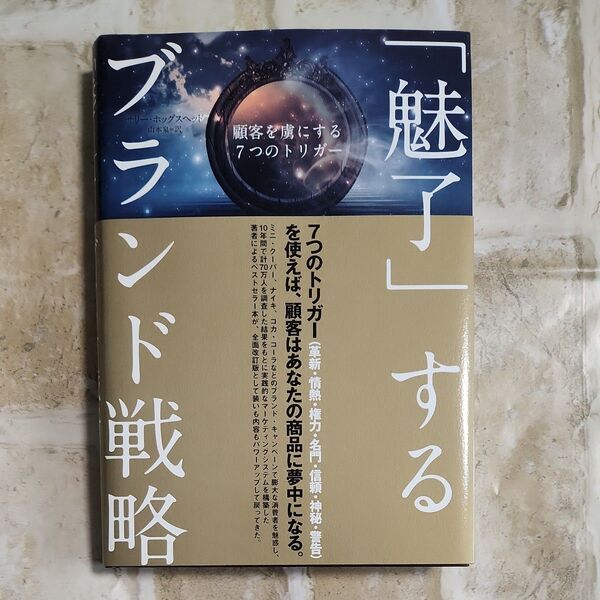 「魅了」するブランド戦略 ダイヤモンド社出版 中古書籍