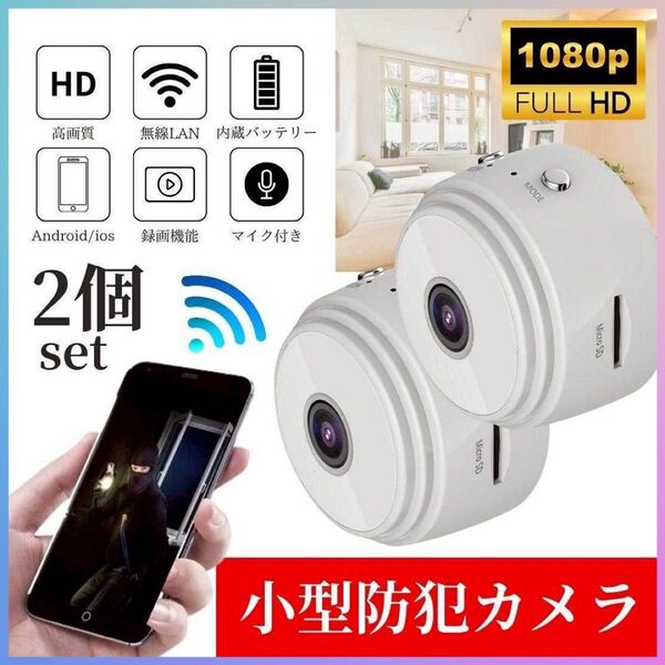小型カメラ 2個 1080P wifi 監視カメラ 150度広角 暗視 遠隔 白