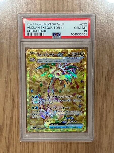 【PSA10】 アローラナッシーex UR