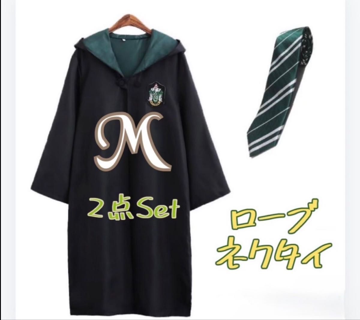 スリザリン ネクタイセット ローブ USJ ハリーポッター コスプレ スリザリン ネクタイセット ローブ USJ ハリーポッター コスプレ