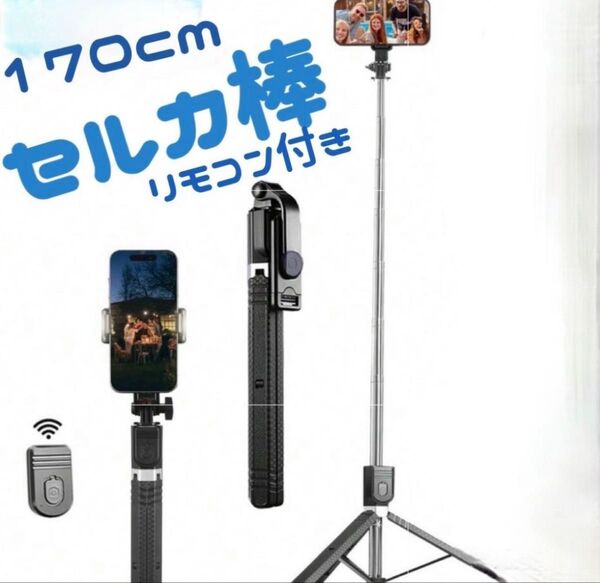 170cm 自撮り棒 三脚 セルカ棒 Bluetooth スマホ アウトドア