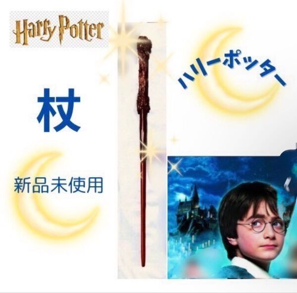 ハリーポッター 杖 魔法の杖コスプレ USJ ハーマイオニー マルフォイ