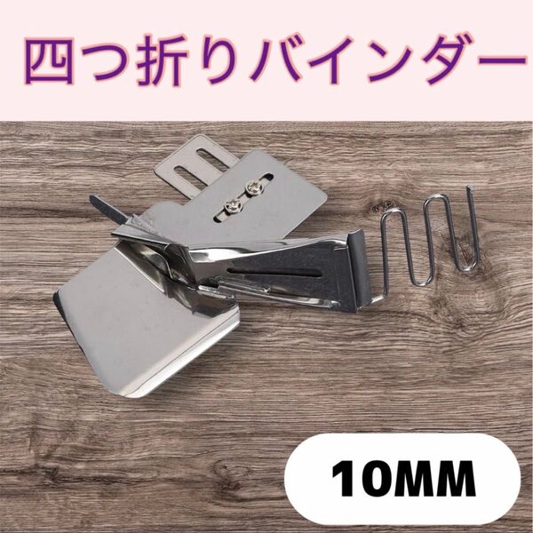 ミシン ミシン押さえ バインダー 工業用 職業用ミシン 四つ折り テープ縫い
