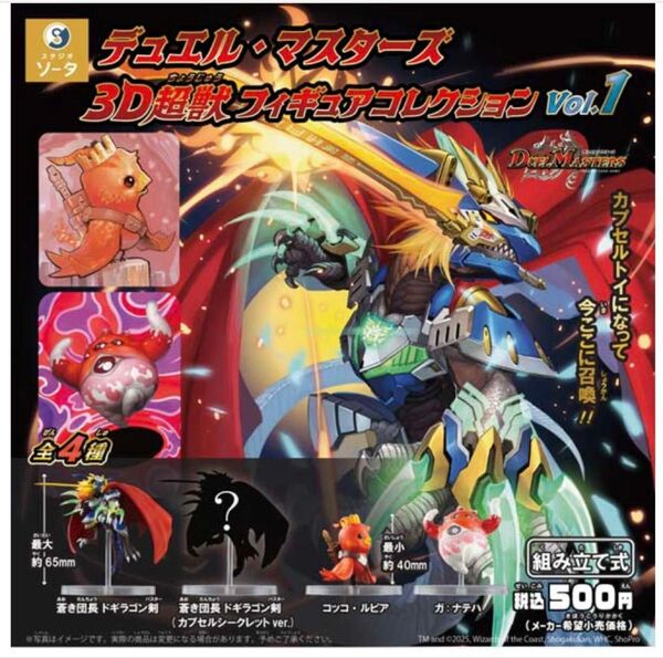 デュエル・マスターズ 3D超獣フィギュアコレクション vol.1 全4種コンプリート ガチャ