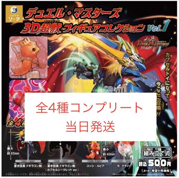 デュエル・マスターズ 3D超獣フィギュアコレクション vol.1 全4種コンプリート ガチャ