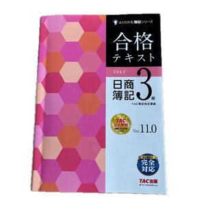 合格テキスト日商簿記3級 Ver.11.0 (よくわかる簿記シリーズ) (第11版) TAC株式会社(簿記検定講座)/編著