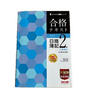 合格テキスト日商簿記2級工業簿記 Ver.9.0 (よくわかる簿記シリーズ) (第10版) TAC株式会社(簿記検定講座)/編著