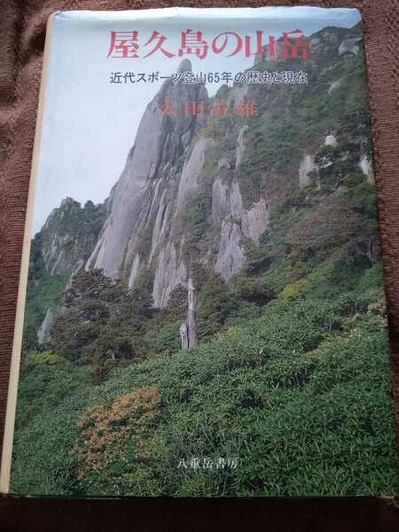 ★希少 太田五雄 屋久島の山岳 クライミング トポ 沢登り 登山 山登り　送料無料