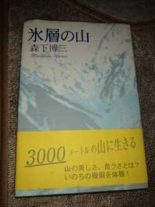 ★希少　氷層の山　森下博三　登山　山登り　送料無料