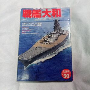 歴史群像 太平洋戦史シリーズ50 戦艦「大和」 学研 gakken