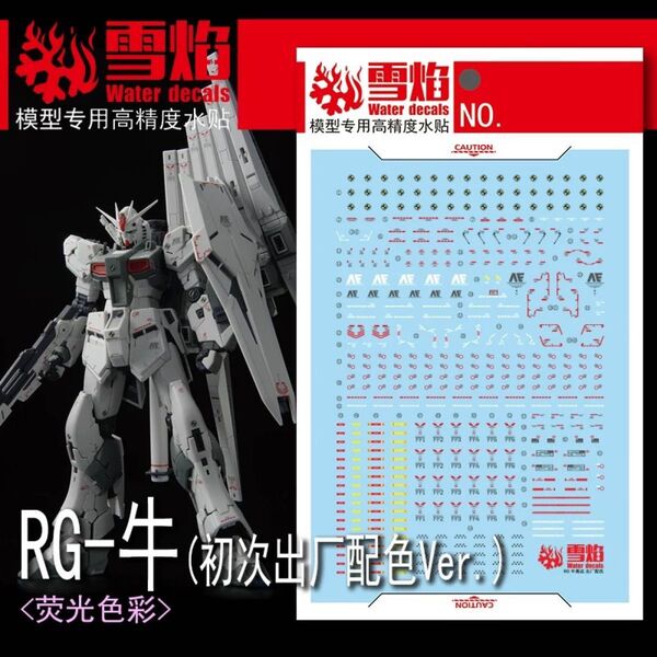 RG RX-93 νガンダム(ファーストロットカラーVer.)用水転写デカール(雪焔)
