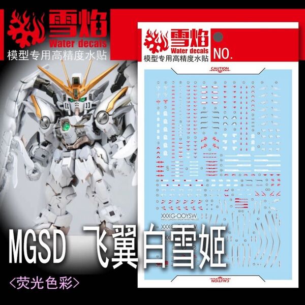 MGSD ウイングガンダムゼロEW スノーホワイト用水転写デカール(雪焔)