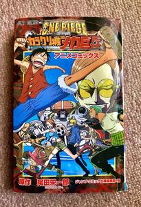 ONE PIECE THE MOVIE カラクリ城のメカ巨兵　アニメコミックスワンピース夏休み