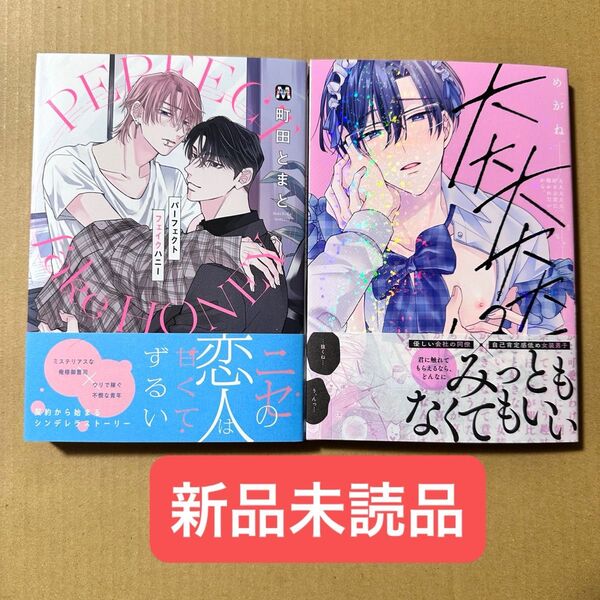 大大大大大好きな君に抱かれたいから。/めがね・パーフェクトフェイクハニー/町田とまと