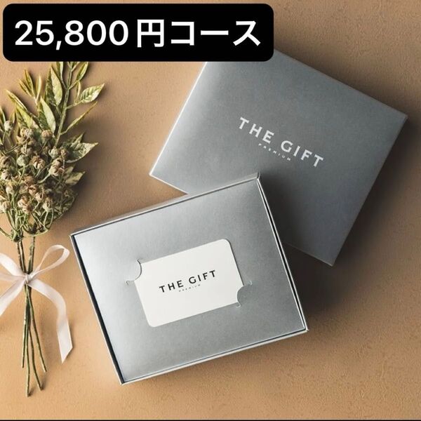 プレミアムカタログギフト S-BEO 25,800円コース
