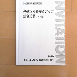 東進ハイスクール 基礎から偏差値アップ総合英語 入門編