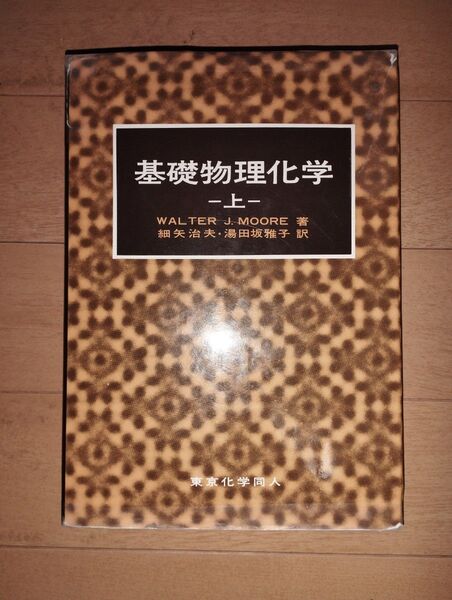 ムーア 基礎物理化学(上)