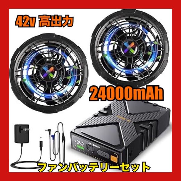 42V超高輸出&2025革新モデル 無段階風量調節 ファンバッテリーセット 作業服用 デュアル電圧駆動モード 大容量バッテリー