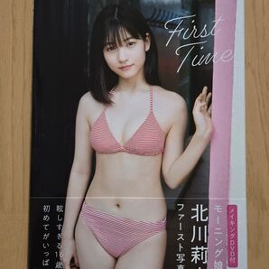 モーニング娘。'20 北川莉央 ファースト写真集 First Time (DVD付)