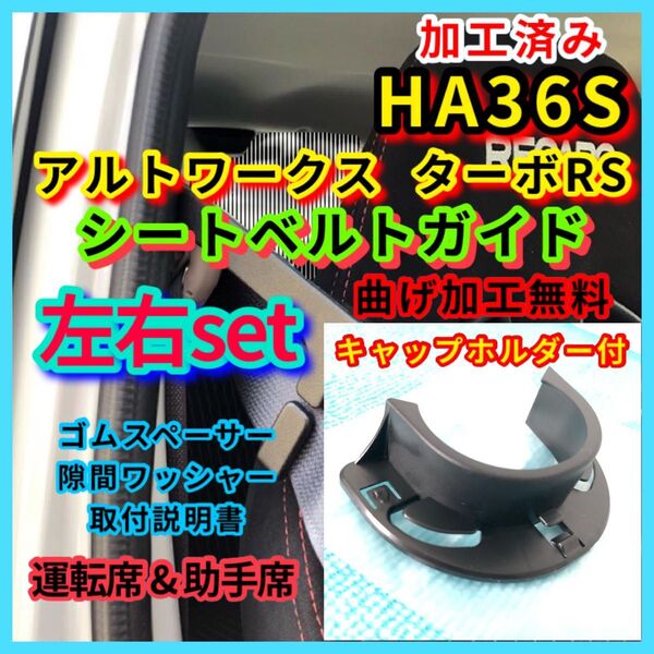 キャップホルダー付き 左右 2個セット シートベルトガイド アーム HA36S アルトワークス ターボRS 加工済み ALTO