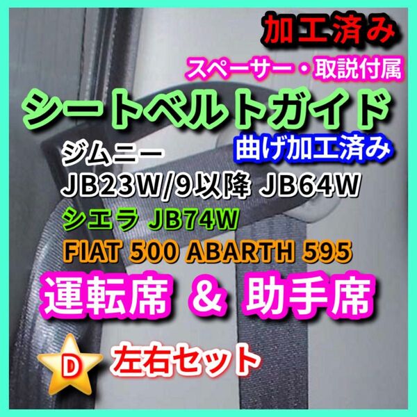 ジムニー シエラ FIAT ABARTH 500 595 左右 加工済 み シートベルトガイド JB64 JB74 運転席 助手席