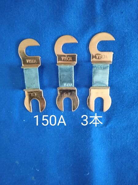 爪付ヒューズ 150A 3本