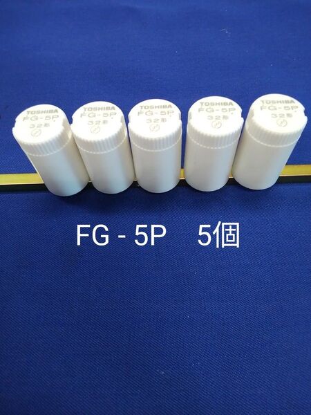 東芝 点灯管 FG-5P 5個