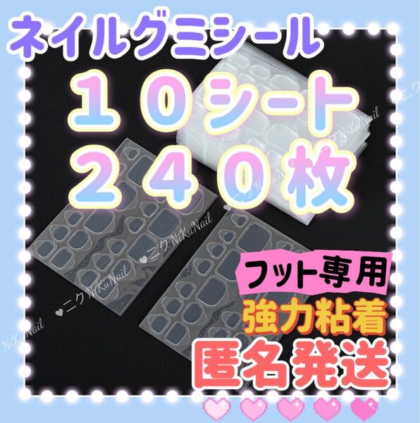 10シート240枚 フット用両面テープ フットネイルチップ粘着グミテープ 足用ネイルグミシール 強力粘着