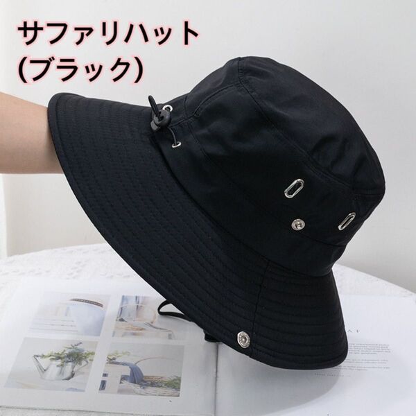 サファリハット (ブラック)帽子 UVメンズ レディース メッシュ 紐付き 撥水