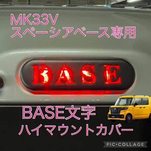 MK33V スペーシアベース専用!BASE文字ハイマウントストップランプカバー hidden rabbitオリジナル 3