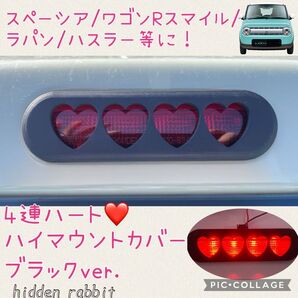 スペーシア/ラパン/ハスラー/ワゴンRスマイル、ジムニー等に!4連ハートハイマウントストップランプカバー オリジナル 1