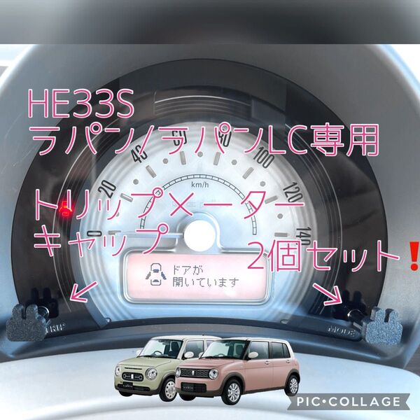 HE33Sラパン/ラパンLC専用下膨れうさぎトリップメーターキャップ2個セット hidden rabbitオリジナル2