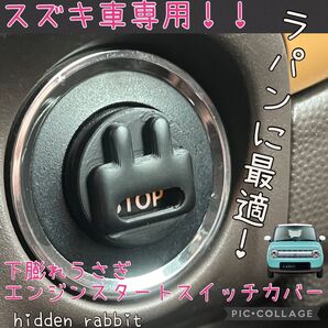 スズキ車専用!下膨れうさぎエンジンスタートスイッチカバー ラパン/スペーシア/ジムニー等 hidden rabbitオリジナル1