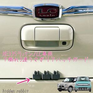 HE33S ラパン/ラパンLC専用3連下膨れうさぎリアハッチガード hidden rabbitオリジナル 2