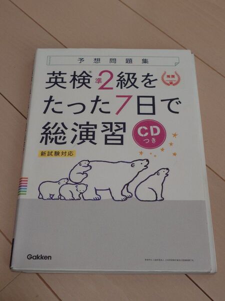 英検2級をたった7日で総演習 CD付き