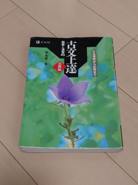 Z会 古文上達 読解と演習45 基礎編 仲光雄