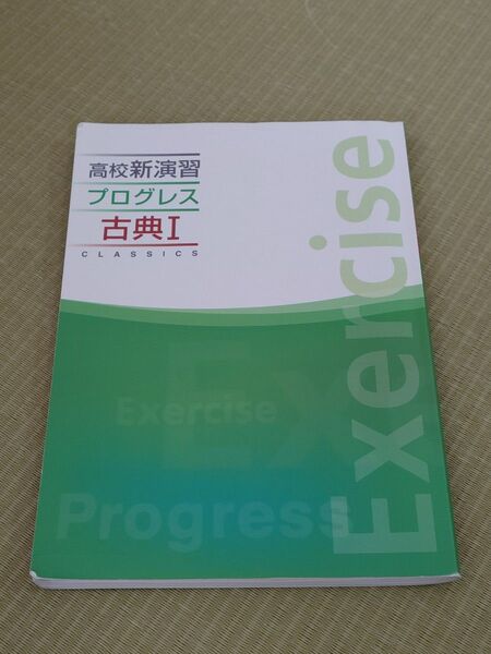 高校新演習プログレス古典I Exercise 問題集