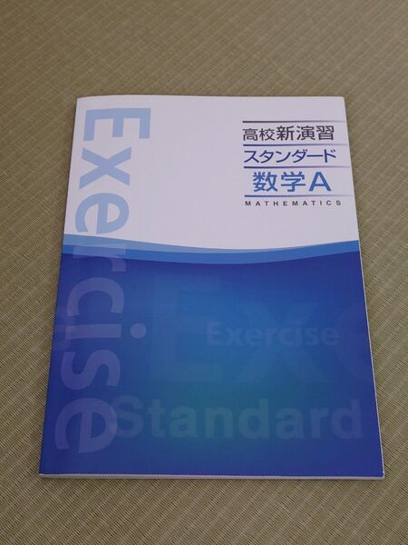 高校新演習スタンダード数学A 問題集