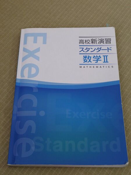 高校新演習スタンダード数学Ⅱ