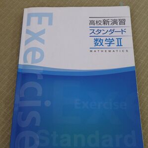 高校新演習スタンダード数学Ⅱ