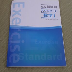 高校新演習 スタンダード 数学I 問題集