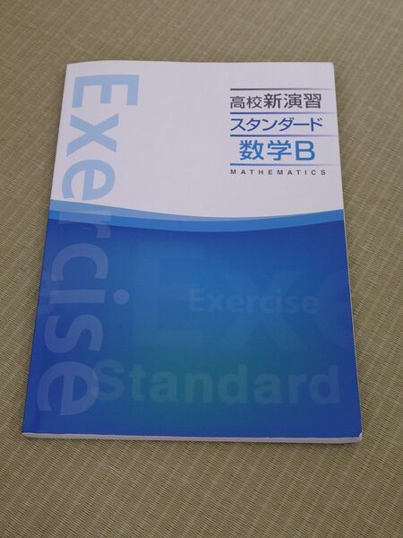 高校新演習スタンダード数学B 問題集