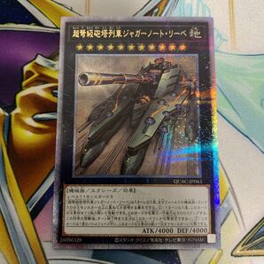 超弩級砲塔列車ジャガーノートリーベ 25thシークレット QCシク クオシク クォーターセンチュリーシークレット 遊戯王