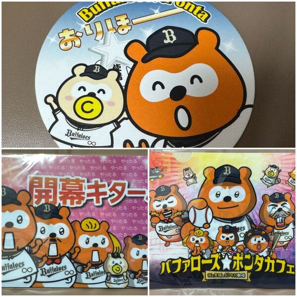 バファローズポンタカフェ 非売品グッズ クリアファイル2点&コースター1点 オリックス・バファローズ