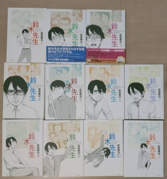 鈴木先生 全巻 1から11巻