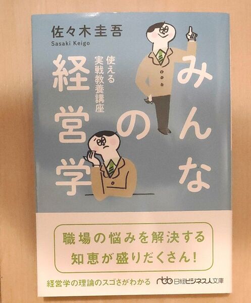 みんなの経営学 日本経済新聞